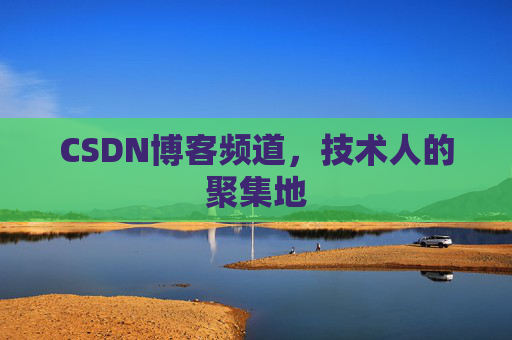 CSDN博客频道,技术人的聚集地
